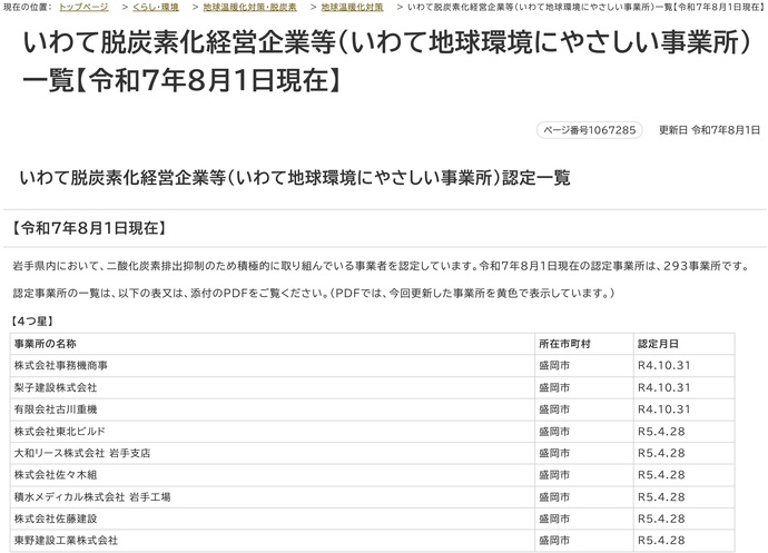 【令和7年8月15日掲載】岩手県内の多数の建設企業が「いわて地球環境にやさしい事業所」に認定されています！