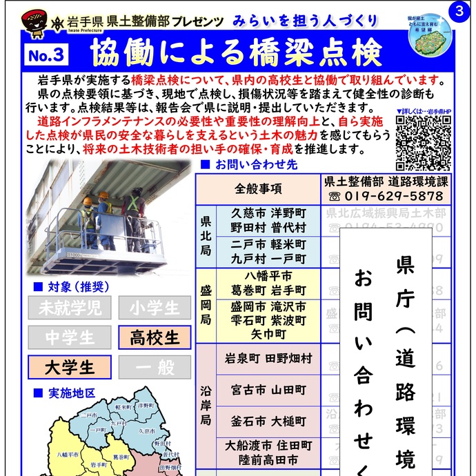 【令和7年8月19日掲載】岩手県県土整備部では「協働による橋梁点検」を実施しています！