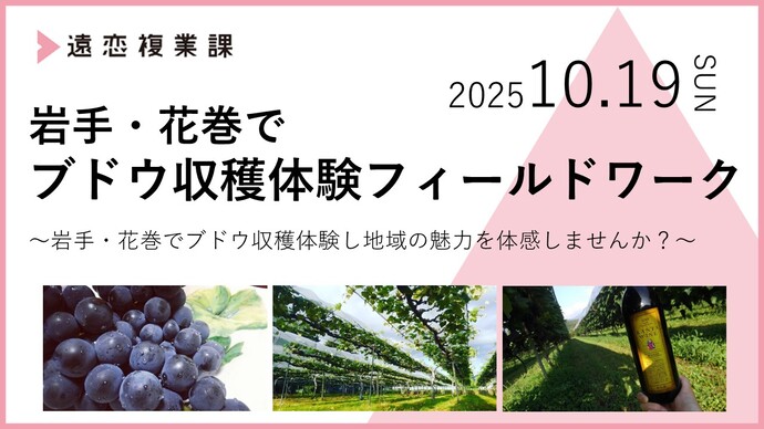 岩手・花巻でブドウ収穫体験フィールドワーク