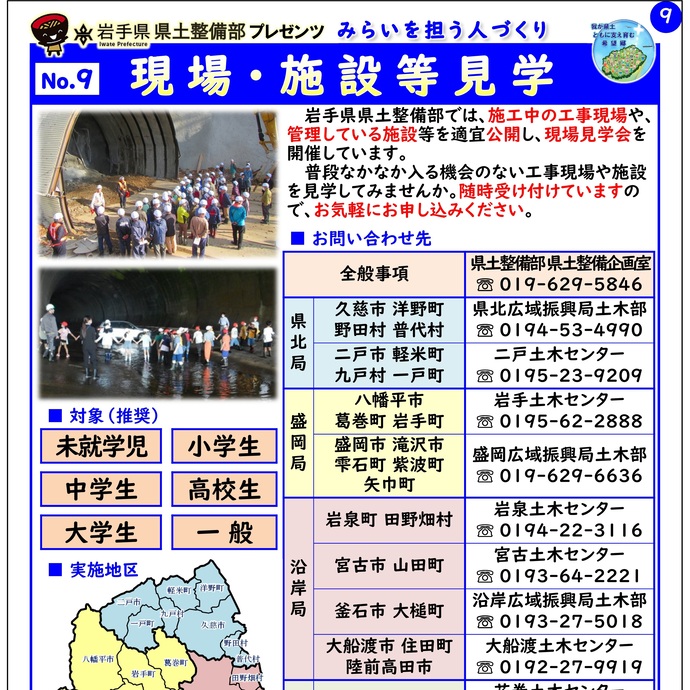 【令和7年8月14日掲載】岩手県県土整備部では「現場・施設等見学」を実施しています！