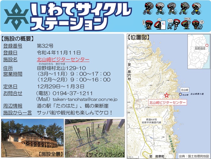 【令和7年8月18日掲載】いわてサイクルステーションの登録施設をご紹介！第32号「北山崎ビジターセンター」（田野畑村）
