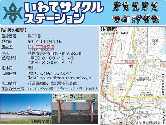 【令和7年8月19日掲載】いわてサイクルステーションの登録施設をご紹介！第33号「いわて花巻空港」（花巻市）