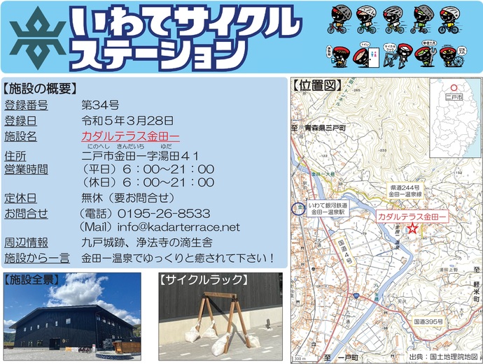 【令和7年8月20日掲載】いわてサイクルステーションの登録施設をご紹介！第34号「カダルテラス金田一」（二戸市）