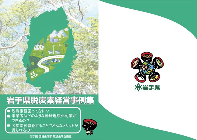 【令和7年8月20日掲載】岩手県内の建設企業等で脱炭素経営の取組が進められています！