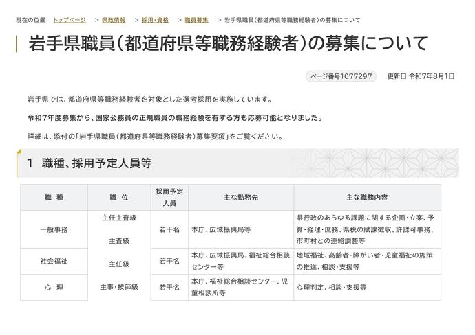 【令和7年8月19日掲載】岩手県では、都道府県等職務経験者を対象とした選考採用を随時実施しています！