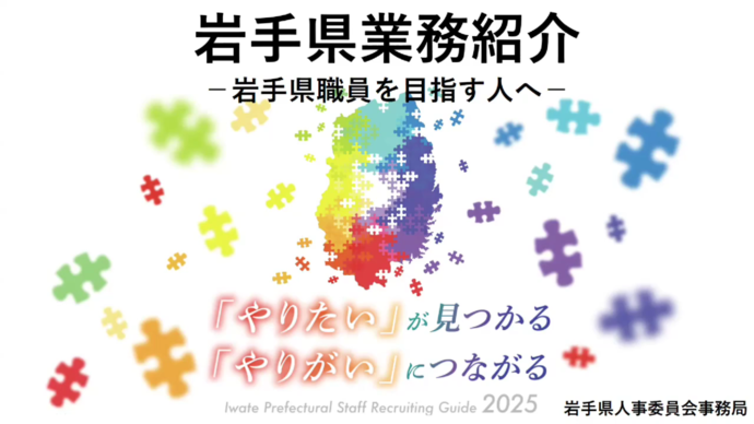 【令和7年9月2日掲載】岩手県職員業務紹介動画「岩手県業務紹介-岩手県職員を目指す人へ-」をご覧ください！（YouTube動画）