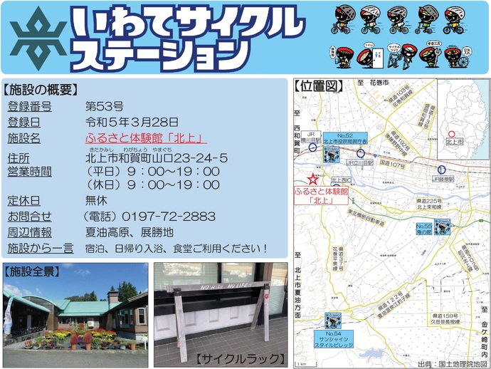 【令和7年9月26日掲載】いわてサイクルステーションの登録施設をご紹介！第53号「ふるさと体験館『北上』」（北上市）