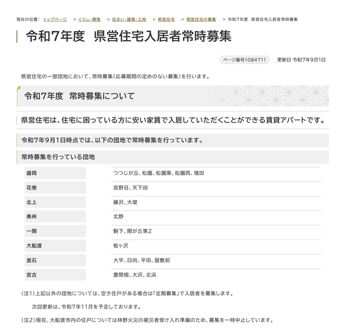 【令和7年9月1日掲載】県営住宅の一部団地において、常時募集（応募期間の定めのない募集）を行っています！
