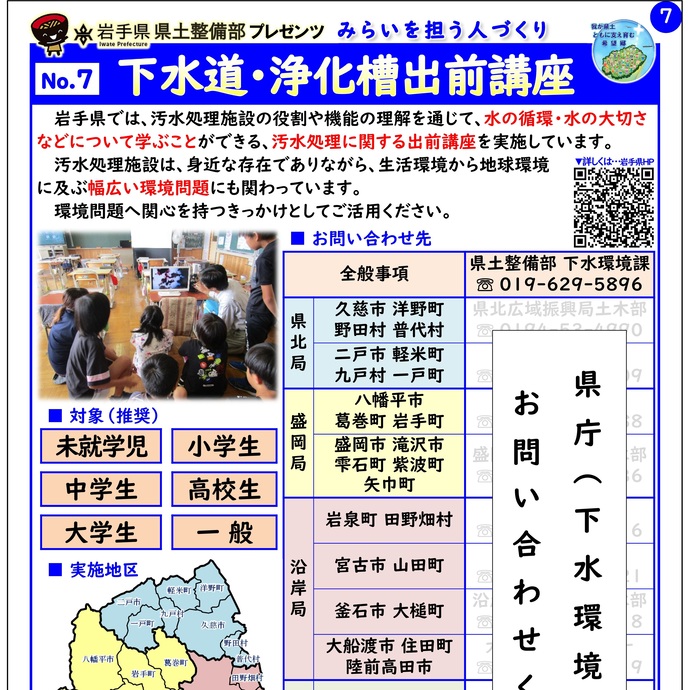 【令和7年9月2日掲載】岩手県県土整備部では「下水道・浄化槽出前講座」を実施しています！