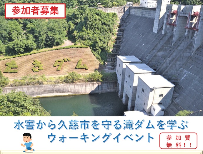 【令和7年9月3日掲載】水害から久慈市を守る滝ダムを学ぶウォーキングイベントを開催します！