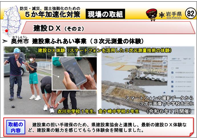 【令和7年9月3日掲載】岩手県内の5か年加速化対策の取組事例を紹介します！～奥州市 建設業ふれあい事業（3次元測量の体験）