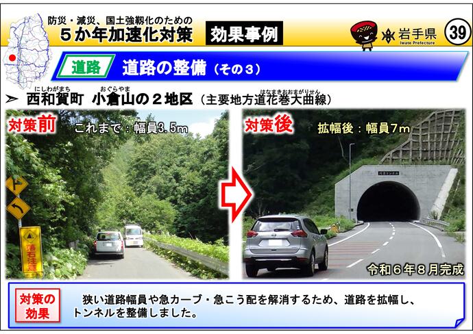 【令和7年9月5日掲載】岩手県内の5か年加速化対策の効果事例を紹介します！～西和賀町 小倉山の2地区（県道方道花巻大曲線）
