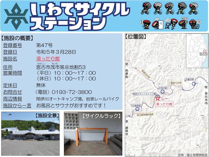 【令和7年9月12日掲載】いわてサイクルステーションの登録施設をご紹介！第47号「湯ったり館」（宮古市）