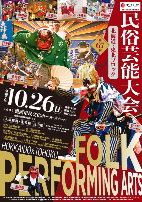 第67回北海道・東北ブロック民俗芸能大会