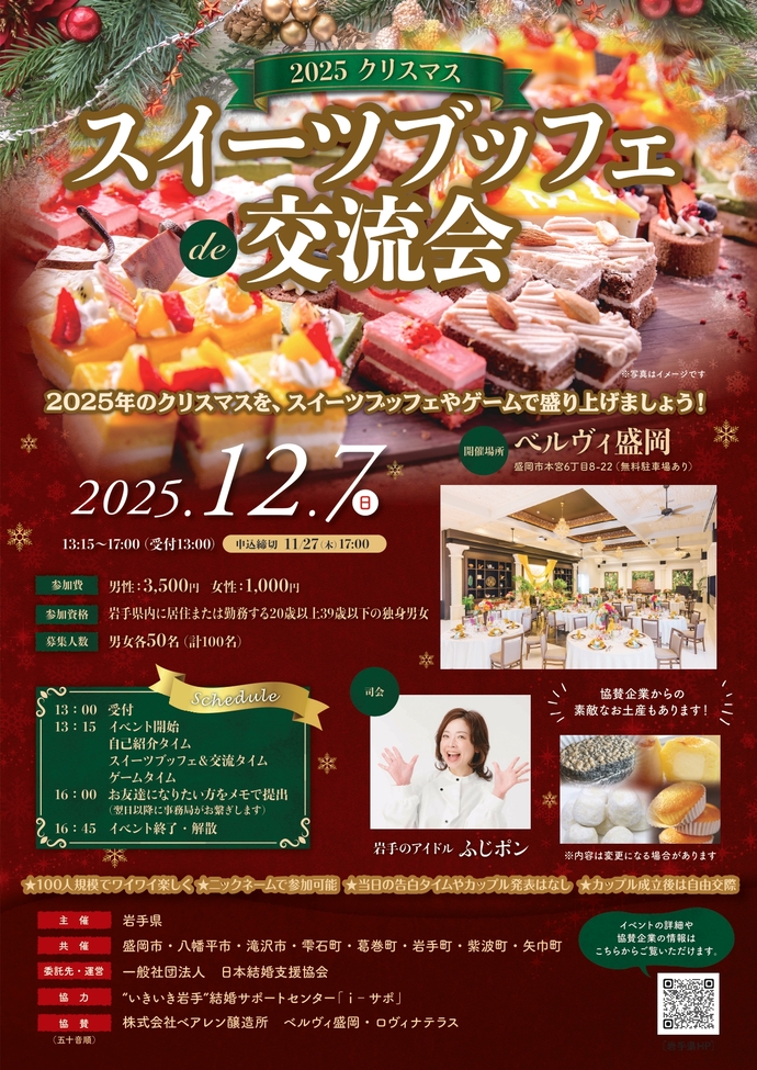 2025年のクリスマスにステキな会場でスイーツ🍰とゲーム♣を楽しむ交流イベントです♪