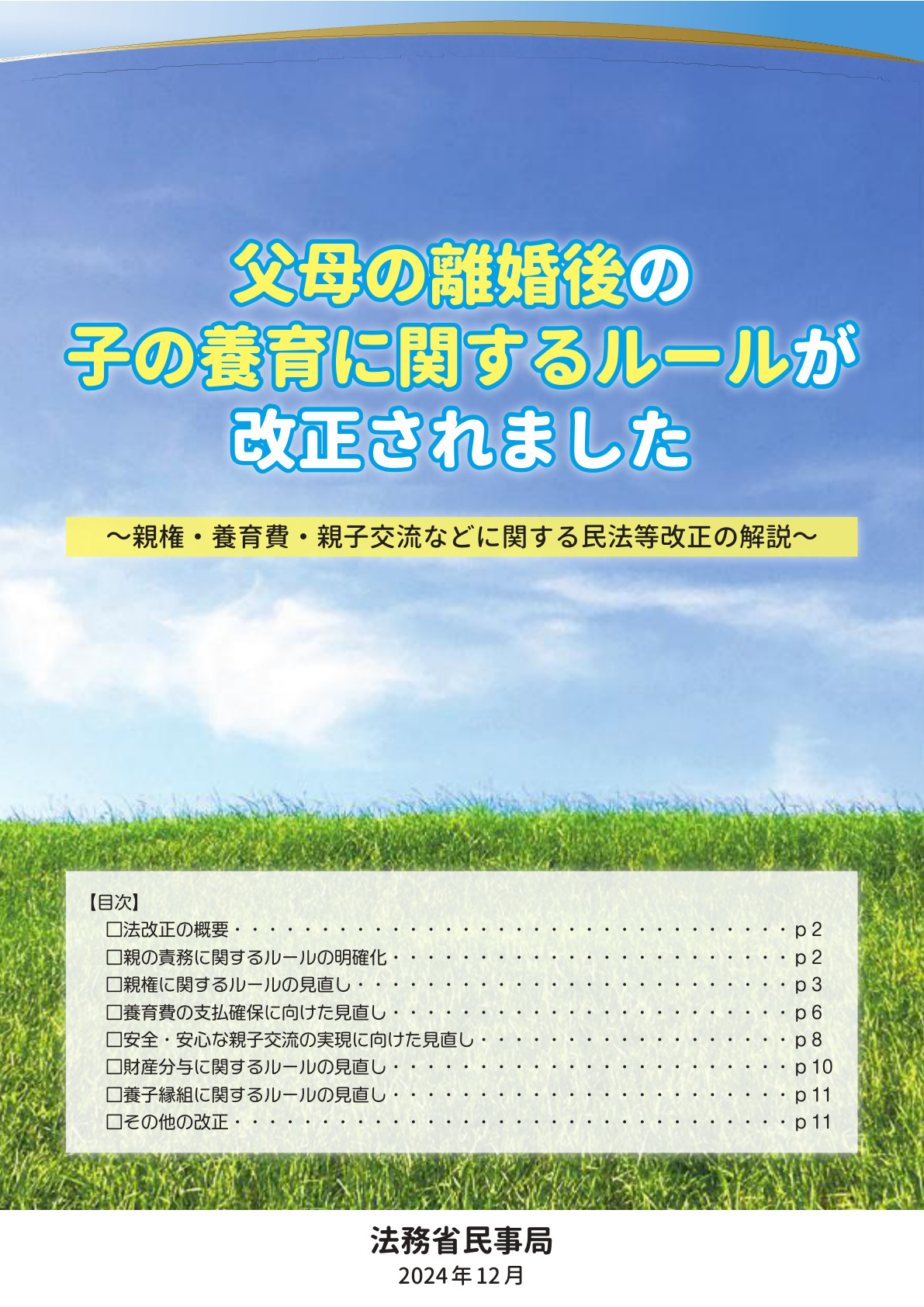 法務省作成パンフレット（～親権・養育費・親子交流などに関する民法等改正の解説）1ページ目