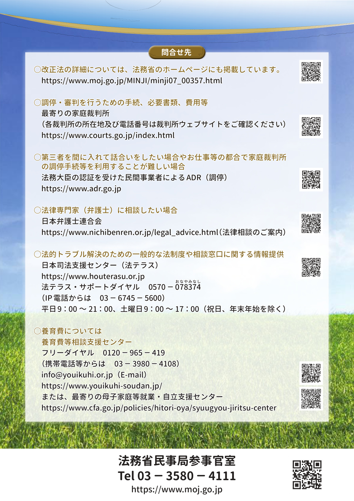 法務省作成パンフレット（～親権・養育費・親子交流などに関する民法等改正の解説）12ページ目