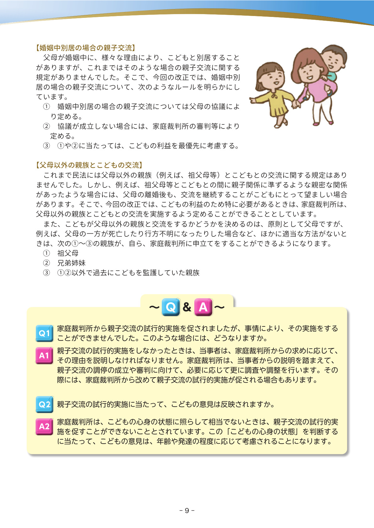 法務省作成パンフレット（～親権・養育費・親子交流などに関する民法等改正の解説）9ページ目