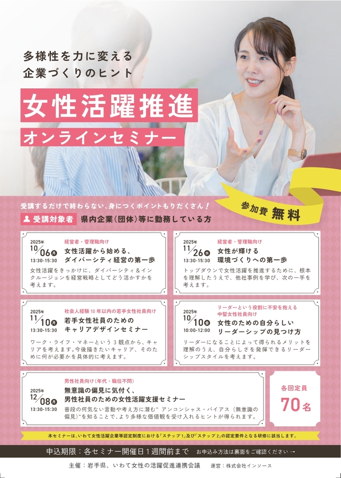 女性活躍推進オンラインセミナーチラシ
