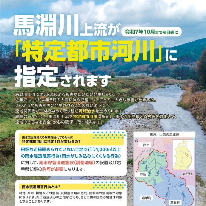 【令和7年9月10日掲載】馬淵川上流が、令和7年10月までを目処に岩手県では初となる「特定都市河川」に指定されます！