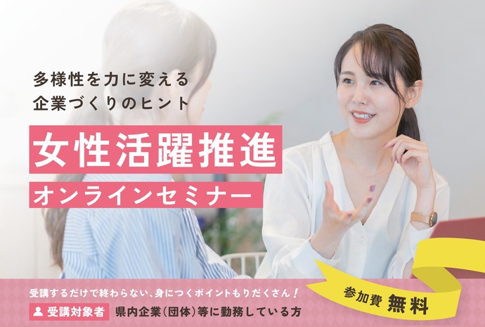 【令和7年9月19日掲載】多様性を力に変える企業づくりのヒント「女性活躍推進オンラインセミナー」を開催します！