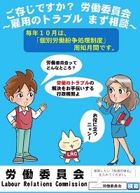 毎年10月は、「個別労働紛争処理制度」周知月間です