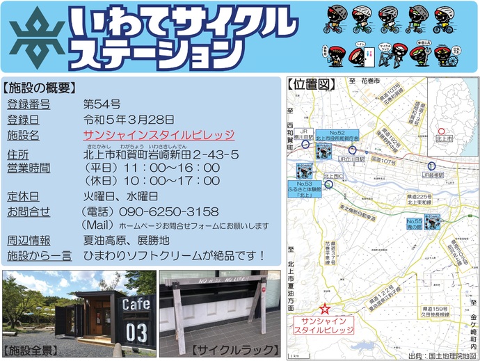 【令和7年9月29日掲載】いわてサイクルステーションの登録施設をご紹介！第54号「サンシャインスタイルビレッジ」（北上市）