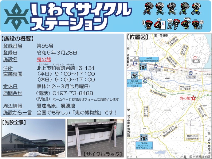 【令和7年9月30日掲載】いわてサイクルステーションの登録施設をご紹介！第55号「鬼の館」（北上市）