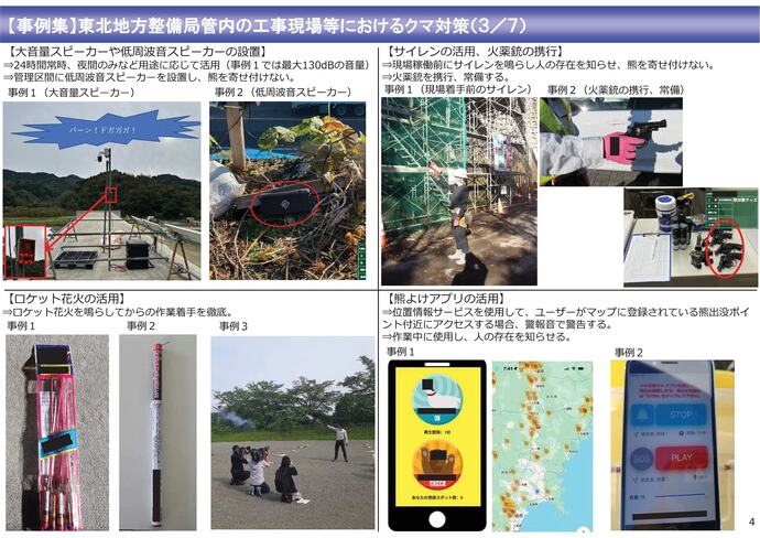 【令和7年11月21日掲載】工事現場におけるクマ被害の未然防止に向けた取組みの参考としてください！