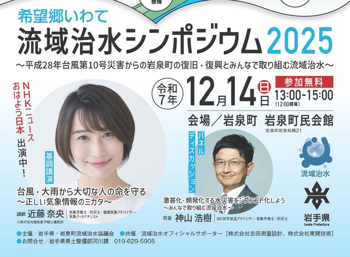 【令和7年12月12日掲載】岩手県初！流域治水をテーマにしたシンポジウムを開催します！