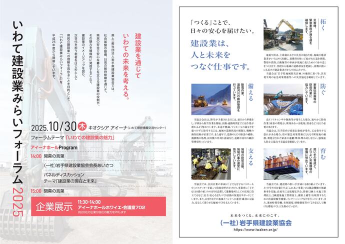 【令和7年12月11日掲載】建設業を通じていわての未来を考える。～「つくる」ことで、日々の安心を届けたい。建設業は、人と未来をつなぐ仕事です。