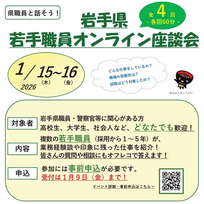 【令和8年1月5日掲載】岩手県若手職員オンライン座談会を開催します！みなさんの質問や相談に、若手職員がオフレコで答えます！