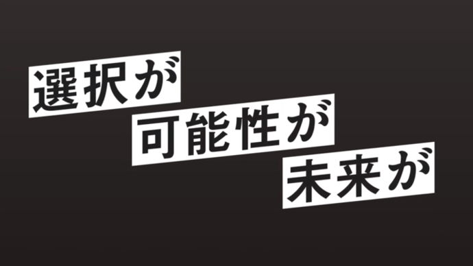 【令和8年1月7日掲載】岩手で広がる／選択が・可能性が・未来が／アピール試験で 新たなステージへ！