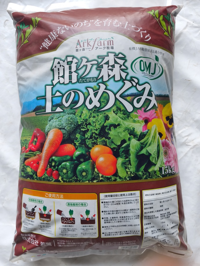 館ヶ森　土のめぐみ