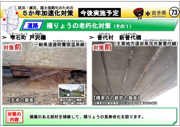 【令和7年9月26日掲載】岩手県内の5か年加速化対策の今後実施予定事例を紹介します！～雫石町 戸沢橋（県道盛岡鶯宿温泉線・普代村 新普代橋（県道岩泉平井賀普代線）