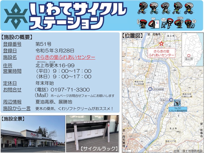 【令和7年9月22日掲載】いわてサイクルステーションの登録施設をご紹介！第51号「さらきの里ふれあいセンター」（北上市）