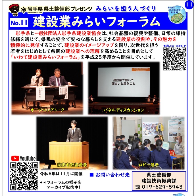 【令和7年9月8日掲載】岩手県県土整備部では「建設業みらいフォーラム」を実施しています！