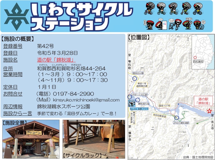 【令和7年9月4日掲載】いわてサイクルステーションの登録施設をご紹介！第42号「道の駅『錦秋湖』」（西和賀町）