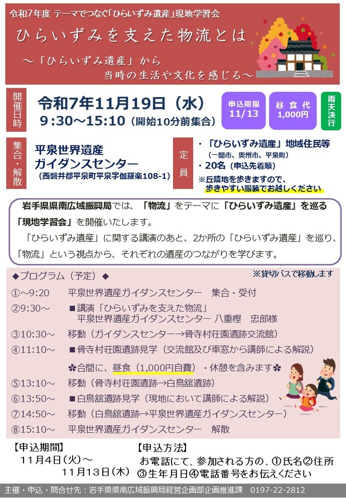 「ひらいずみ遺産」現地学習会のチラシ