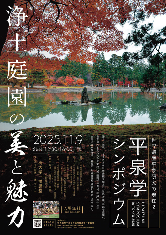 平泉学シンポジウム in 東京チラシ(表)