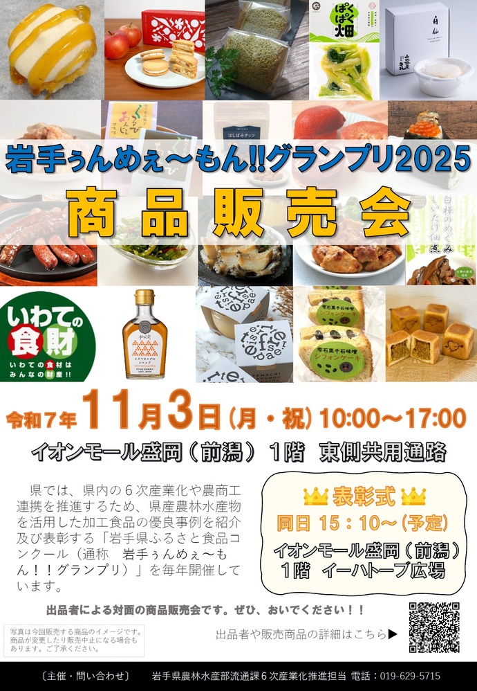 令和7年度岩手県ふるさと食品コンクール商品販売会のチラシオモテ