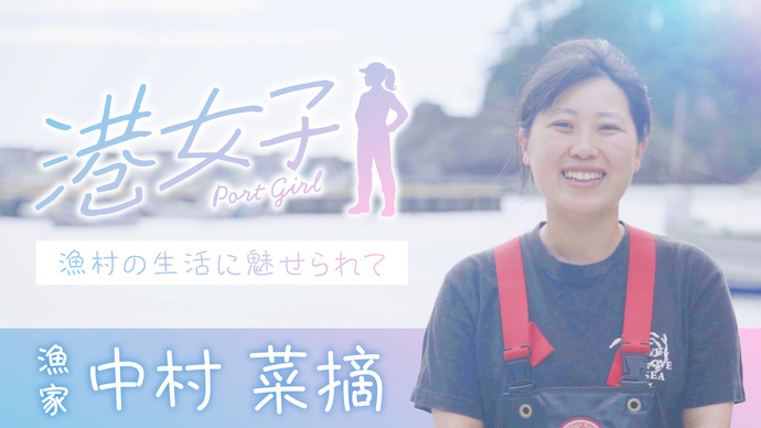 【港女子 Port Girl】#1 漁家・中村菜摘 ~漁村の生活に魅せられて~