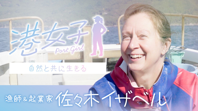 【港女子 Port Girl】#3 漁師&起業家・佐々木イザベル ~自然と共に生きる~