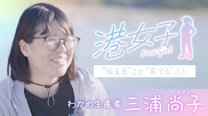 【港女子 Port Girl】#4 わかめ生産者・三浦尚子 ~”伝える”こと”育てる”こと~