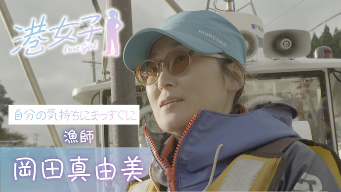 【港女子 Port Girl】#5 漁師・岡田真由美 ~自分の気持ちにまっすぐに~