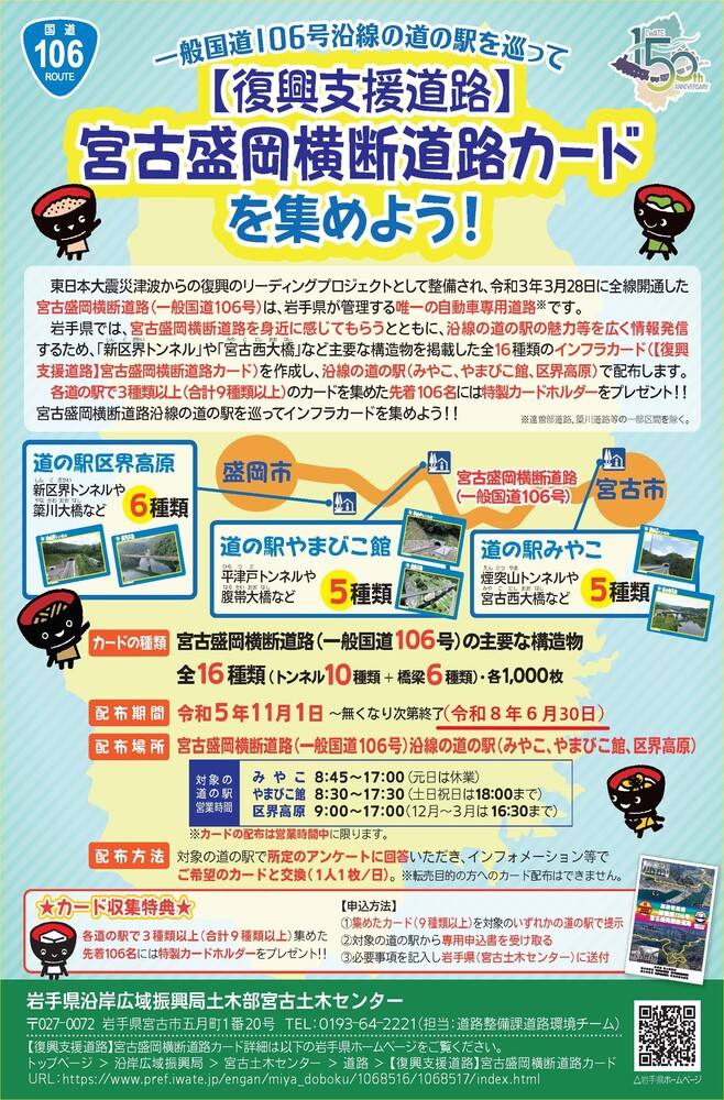 【復興支援道路】宮古盛岡横断道路カード ポスター表面