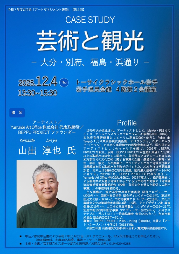 CASE STUDY 芸術と観光 - 大分・別府、福島・浜通り -