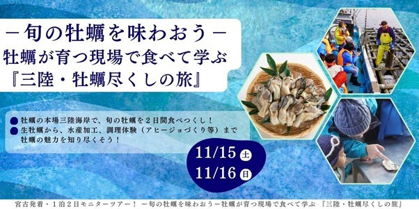 三陸・牡蠣尽くしの旅イメージ