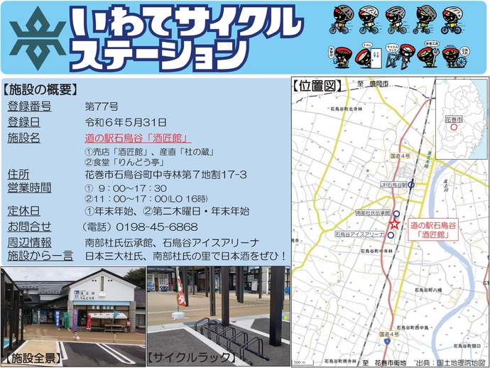【令和7年10月31日掲載】いわてサイクルステーションの登録施設をご紹介！第77号「道の駅『石鳥谷』酒匠館」（花巻市）