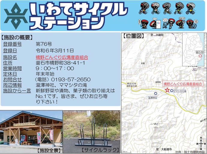 【令和7年10月30日掲載】いわてサイクルステーションの登録施設をご紹介！第76号「橋野どんぐり広場産直組合」（釜石市）